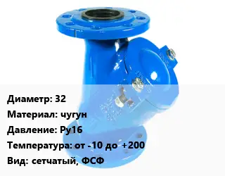 Фильтр 32 чугун Ру16 от -10 до +200 сетчатый, ФСФ